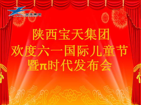 易倍体育-易倍中国控股有限公司官网欢度六一国际儿童节暨π时代发布会